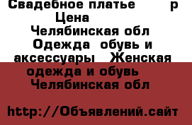 Свадебное платье 42-46 р › Цена ­ 3 500 - Челябинская обл. Одежда, обувь и аксессуары » Женская одежда и обувь   . Челябинская обл.